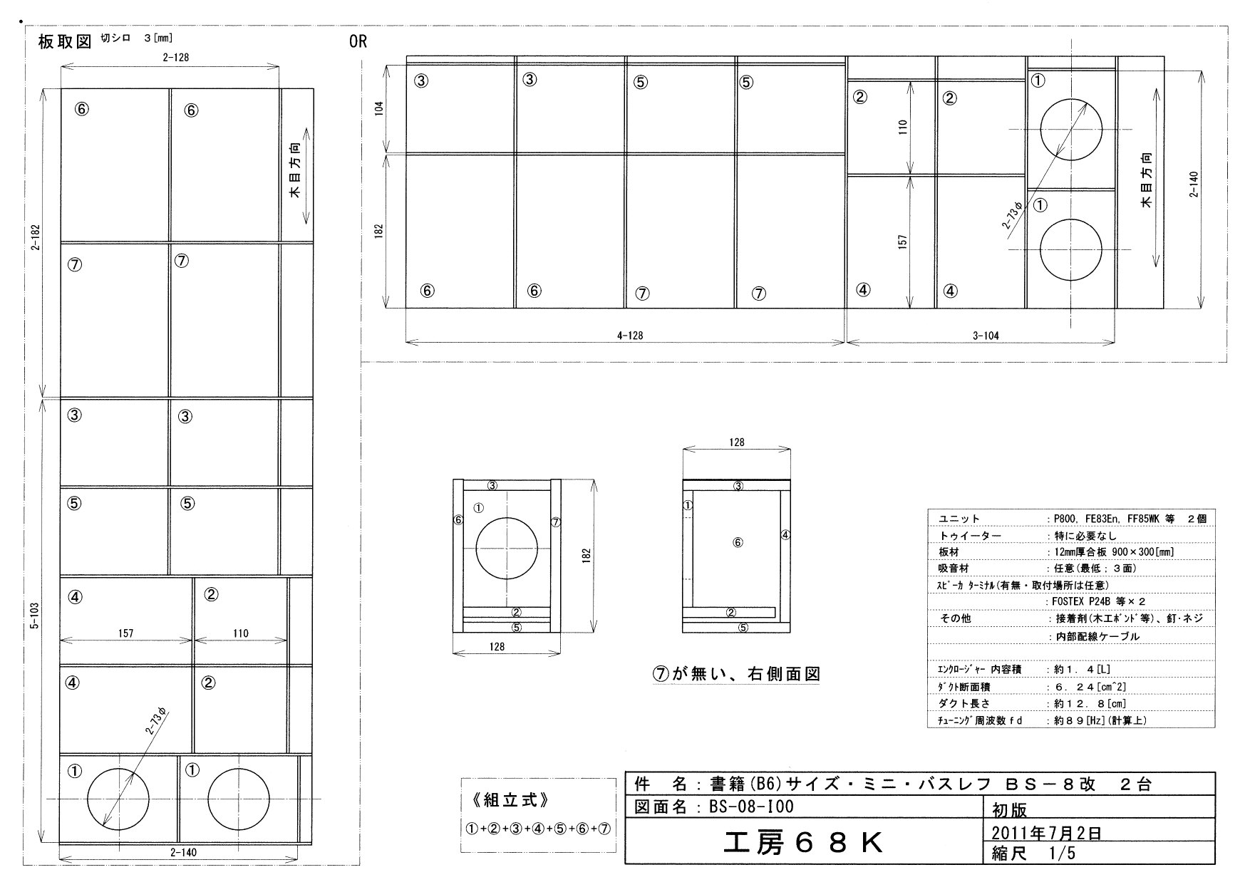 Stereo誌2011年7月号 付録８cmフルレンジスピーカー・ユニットキット その１６ 「P800」と「BS-8 改」の作成 その１:  加藤ちゃんの日記