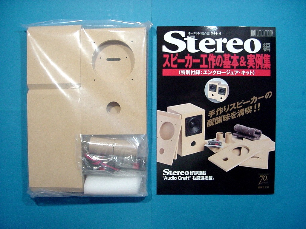 Stereo編 スピーカー工作の基本＆実例集 付録作成 その４ Stereo 2011