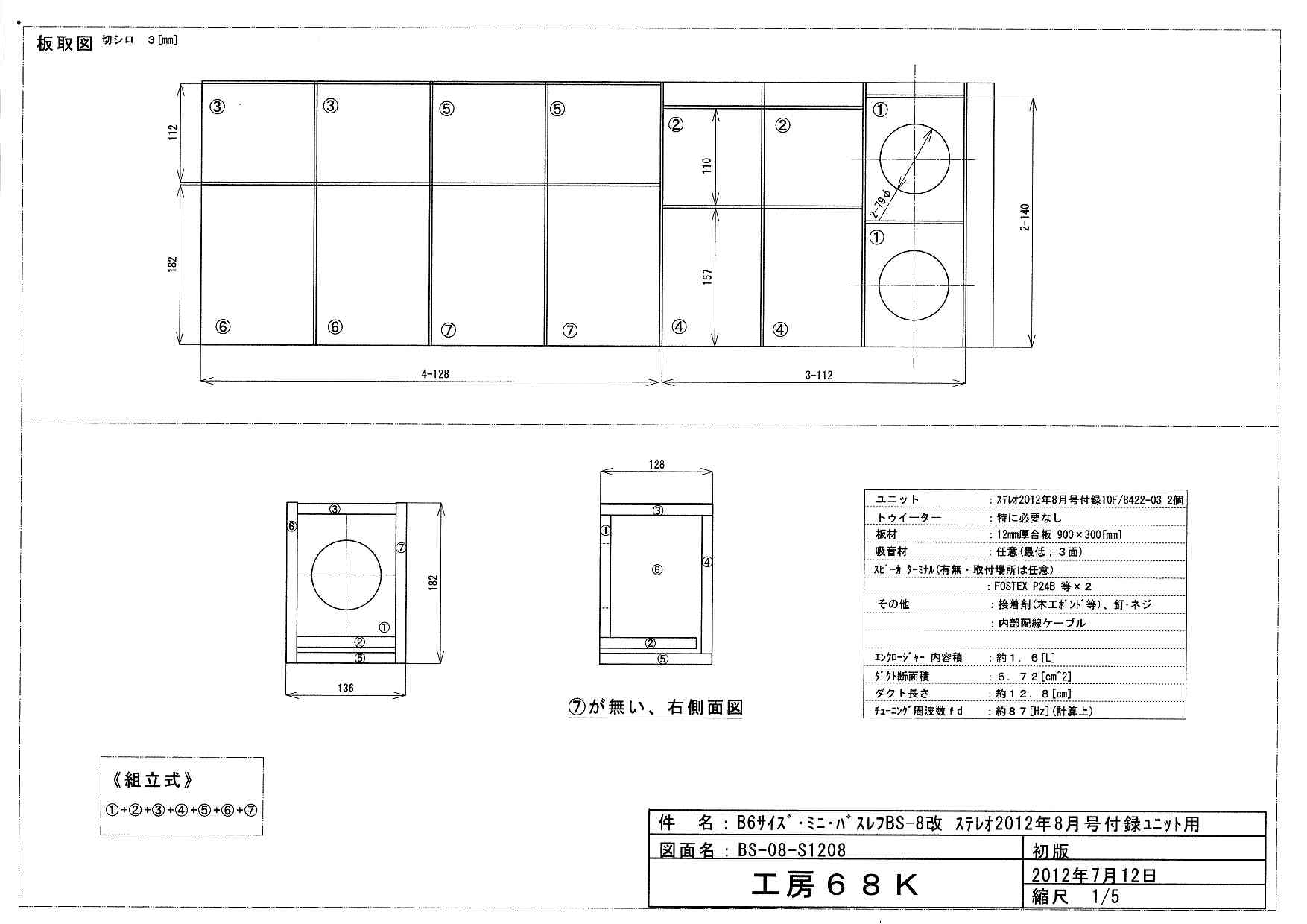 組み立てキット 長岡鉄男氏設計 バスレフ エンクロージャー BS-8 ペア 付属:ターミナル 配線 端子 吸音材(FOSTEX)｜売買されたオークション情報、yahooの商品情報をアーカイブ公開  - オークファ 一般