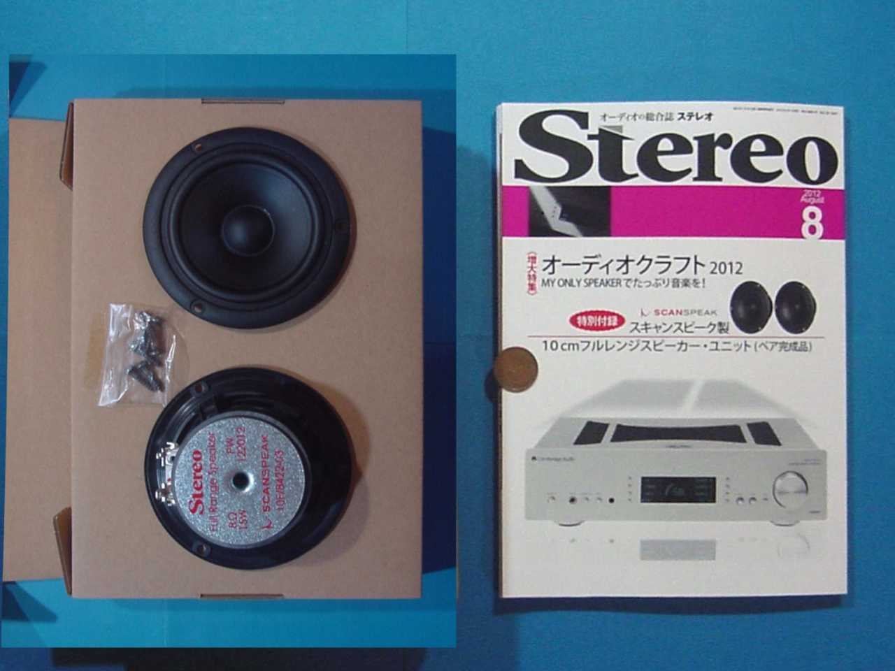 ステレオ2012年8月号 特別付録 スキャンスピーク スピーカーユニットが