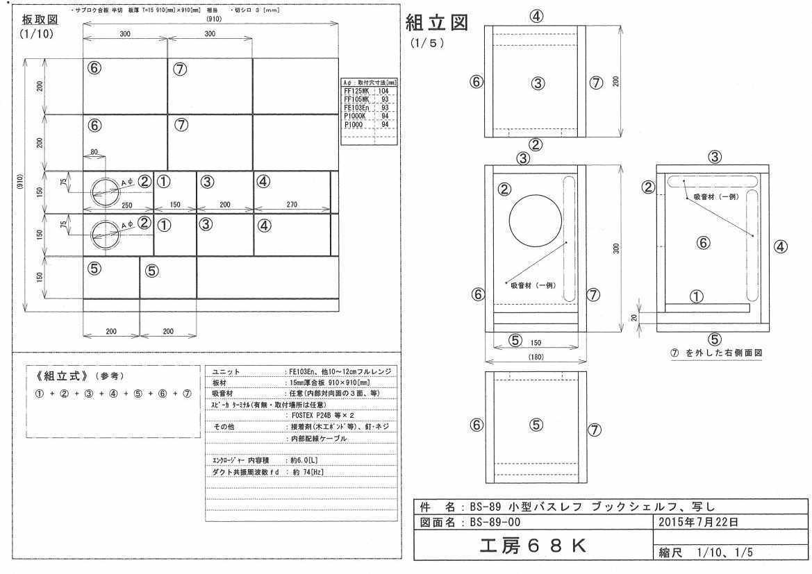 Stereo誌2015年8月号 付録 Fostex P1000 10cmスピーカーユニット その12 長岡鉄男設計 BS-89(10cm版 BS-8)  との関係: 加藤ちゃんの日記