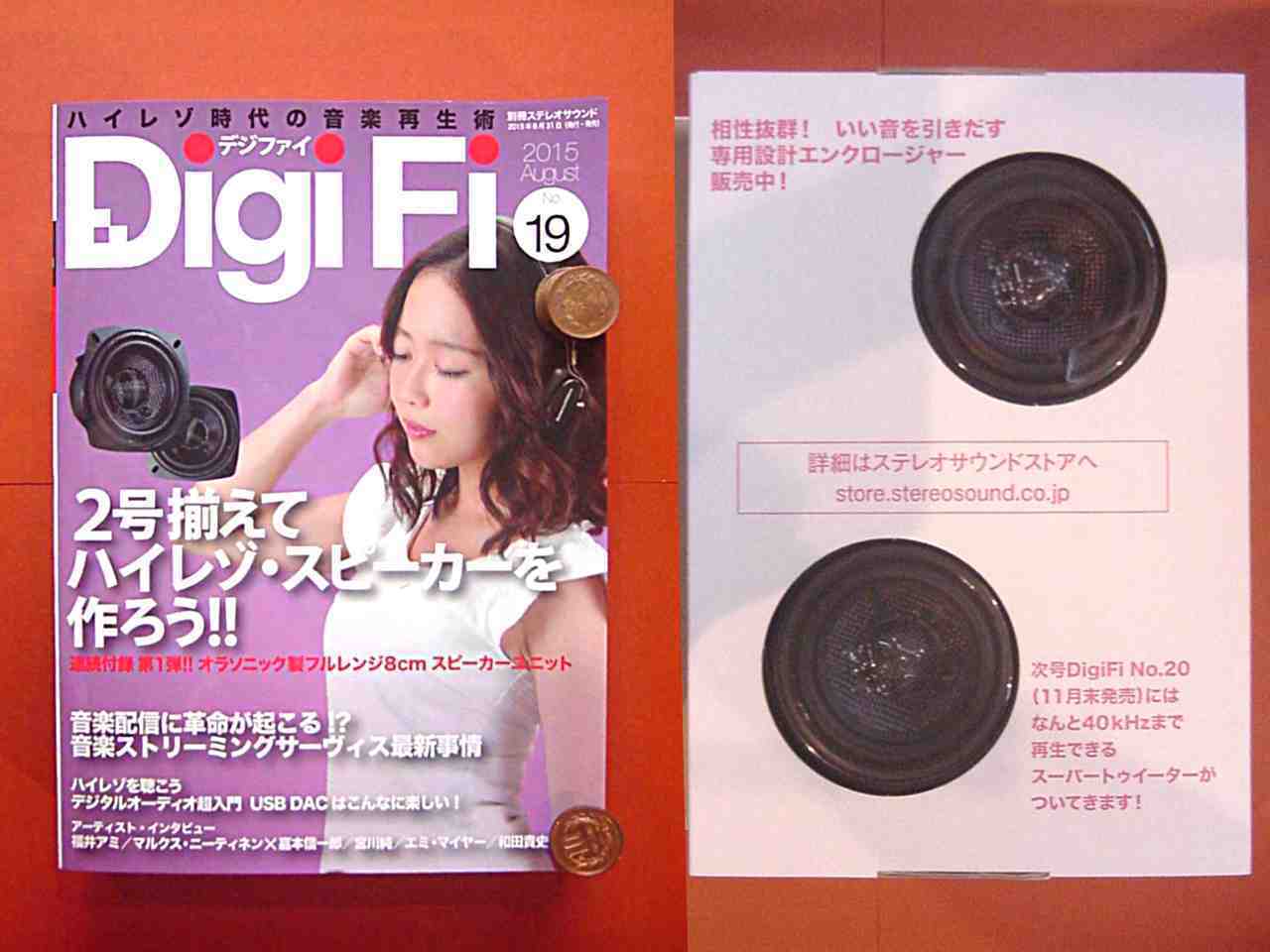 DigiFi No.19 (デジファイNo.19) 付録 ハイレゾ対応 8cmフルレンジスピーカー ユニット（グラスファイバー製）を購入、検証しました  ２: 加藤ちゃんの日記