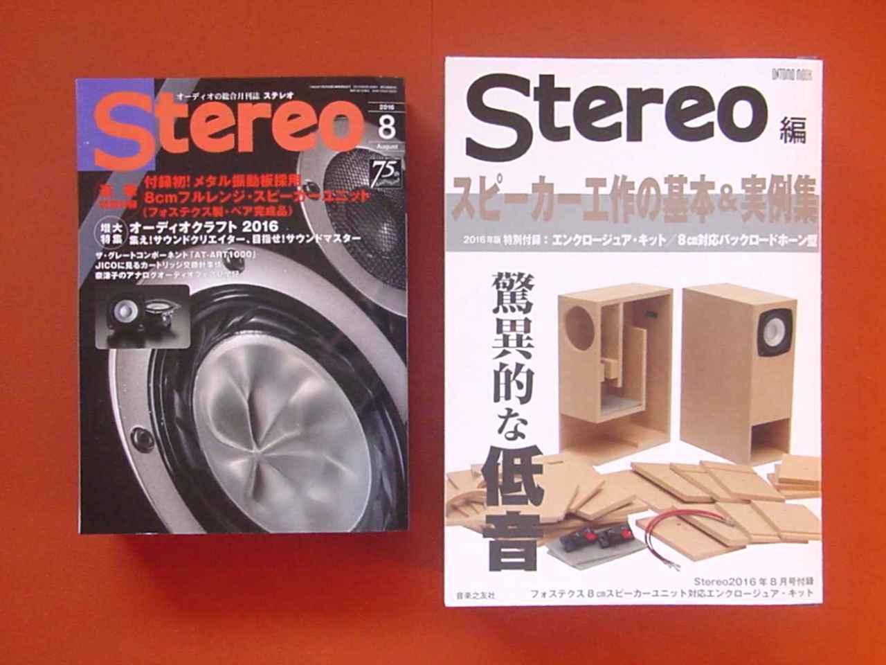 今季一番 Stereo 2016 8月号 付録 スピーカー 付録メタル振動板